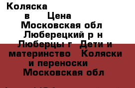 Коляска Jedo Bartatina Plus 2 в 1 › Цена ­ 9 500 - Московская обл., Люберецкий р-н, Люберцы г. Дети и материнство » Коляски и переноски   . Московская обл.